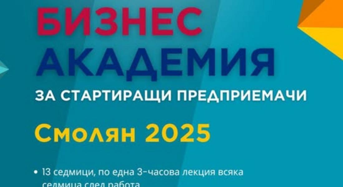 Стартира записването за BASE Смолян 2025 – безплатна бизнес академия за бъдещи предприемачи