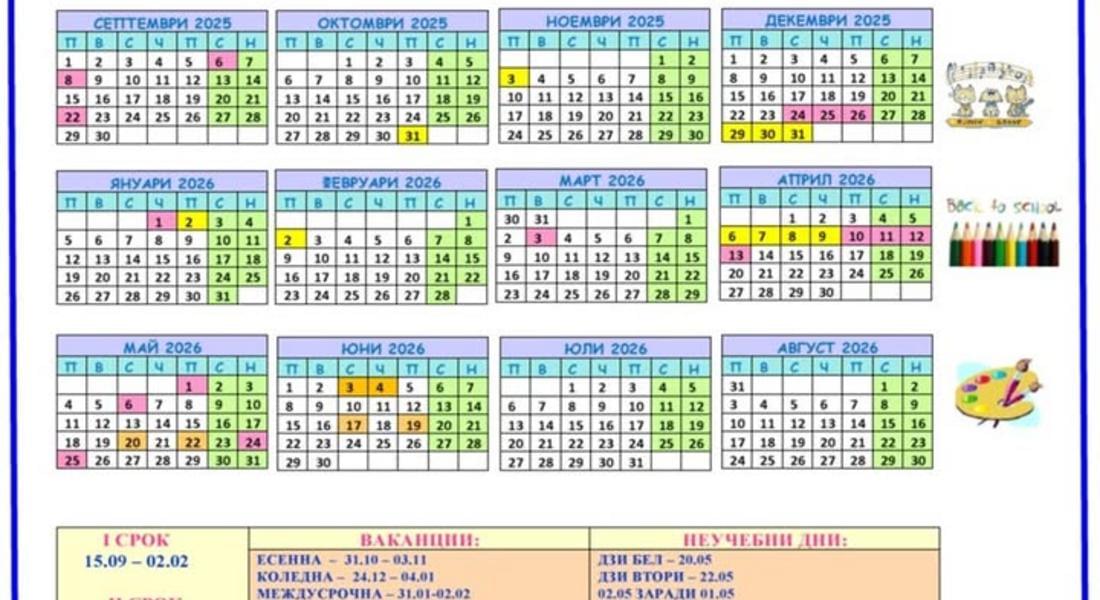 Кога ще са ваканциите през учебната 2025/2026 г.