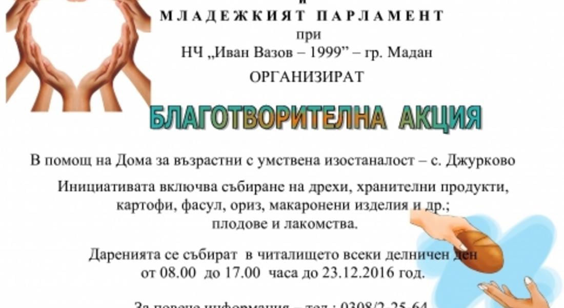 Благотворителна акция в Мадан