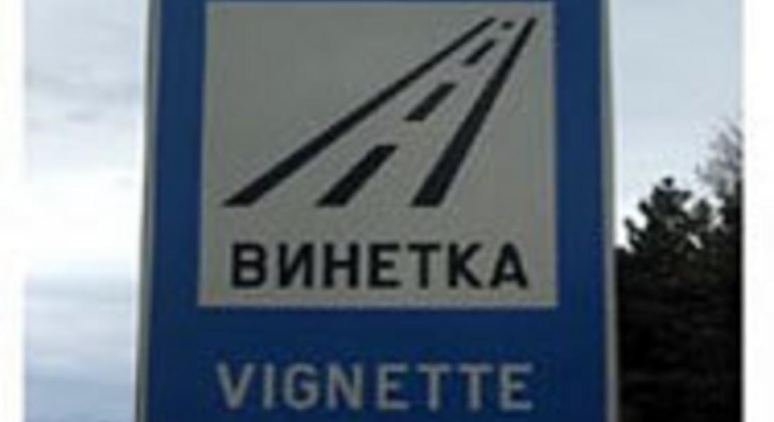 Винетките няма да поскъпват