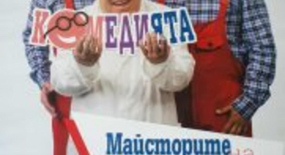 „Майсторите на комедията“ в Смолян