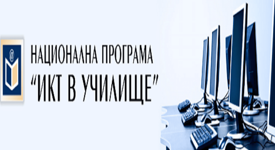 Пет училища от Община Доспат се оборудват с нови компютри по проект 
