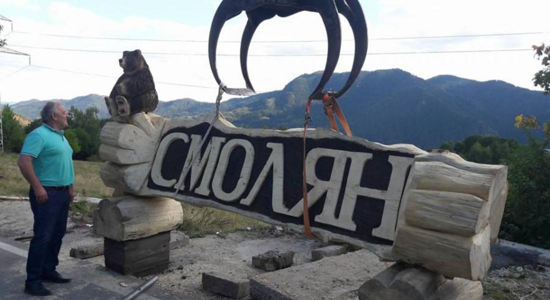 Дървена пластика "Смолян" ще посреща жителите и гостите на града