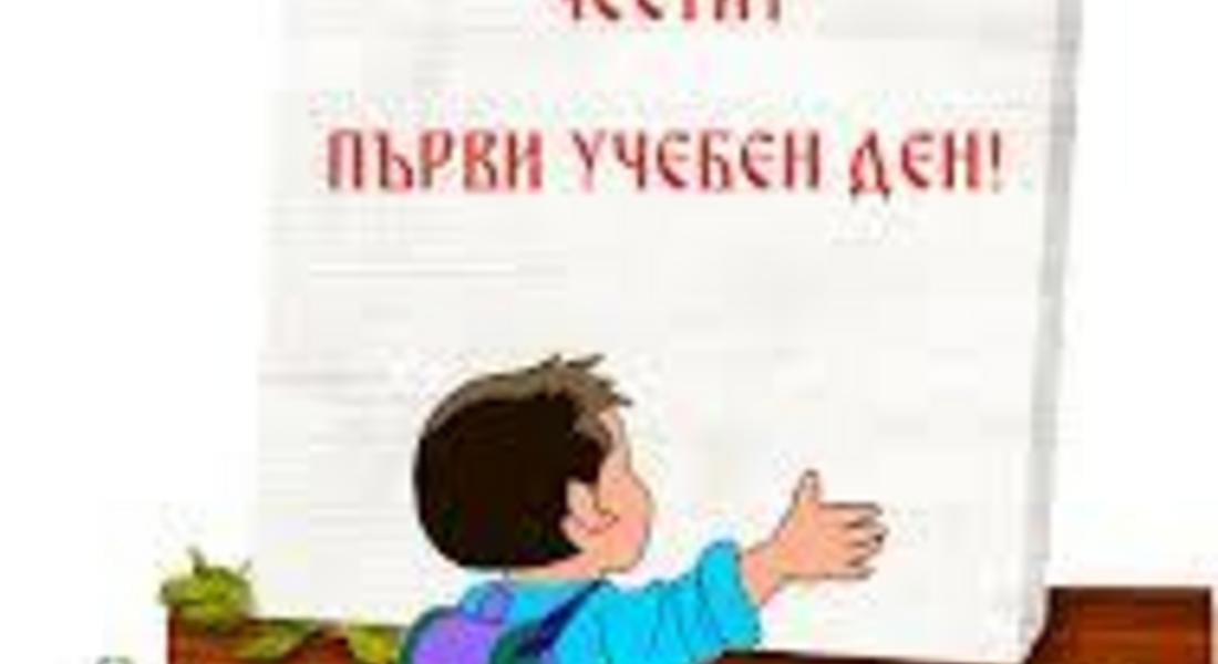 Честит първи учебен ден!