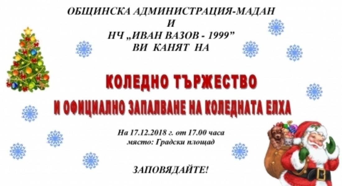 Коледно тържество и запалване на коледната елха в Мадан на 17 декември