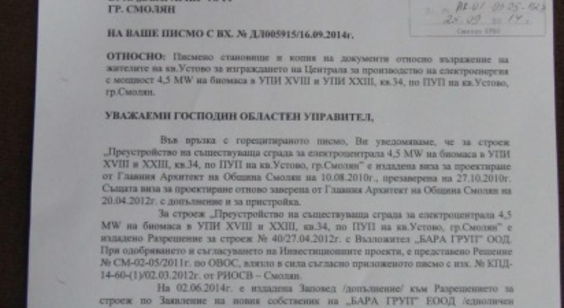  РИОСВ прехвърля  отговорности на Община Смолян по отношение изграждането на  топлоцентралата в  Устово