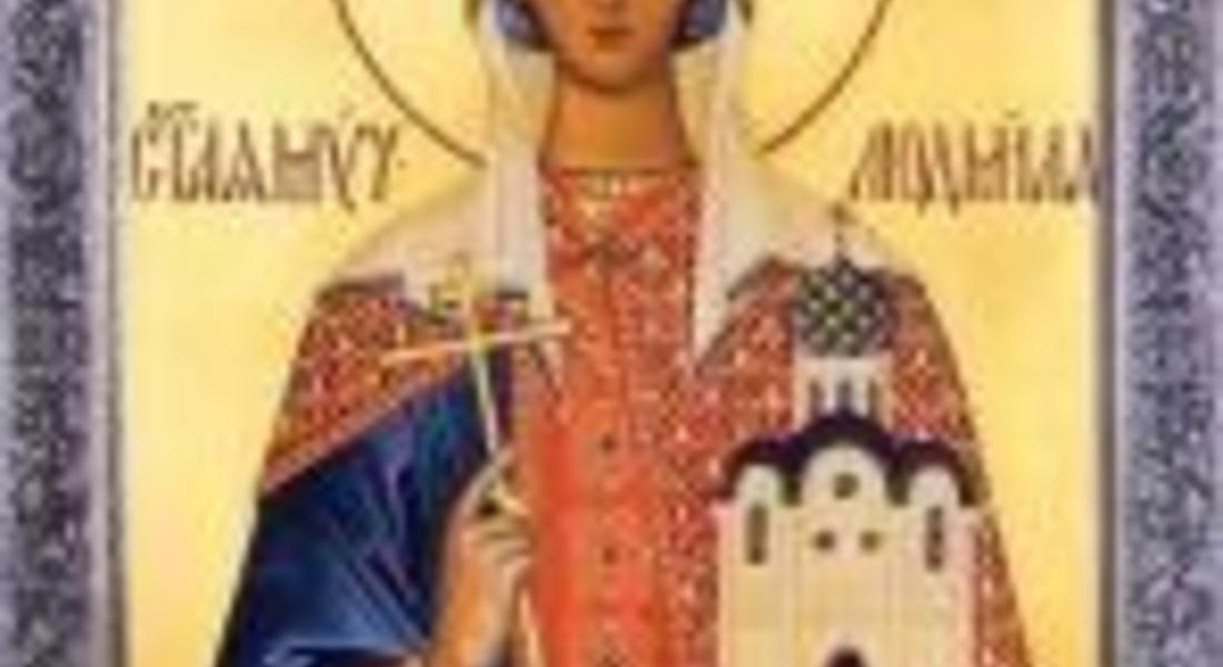 Днес православната църква отбелязва деня на Св. Людмила Чешка