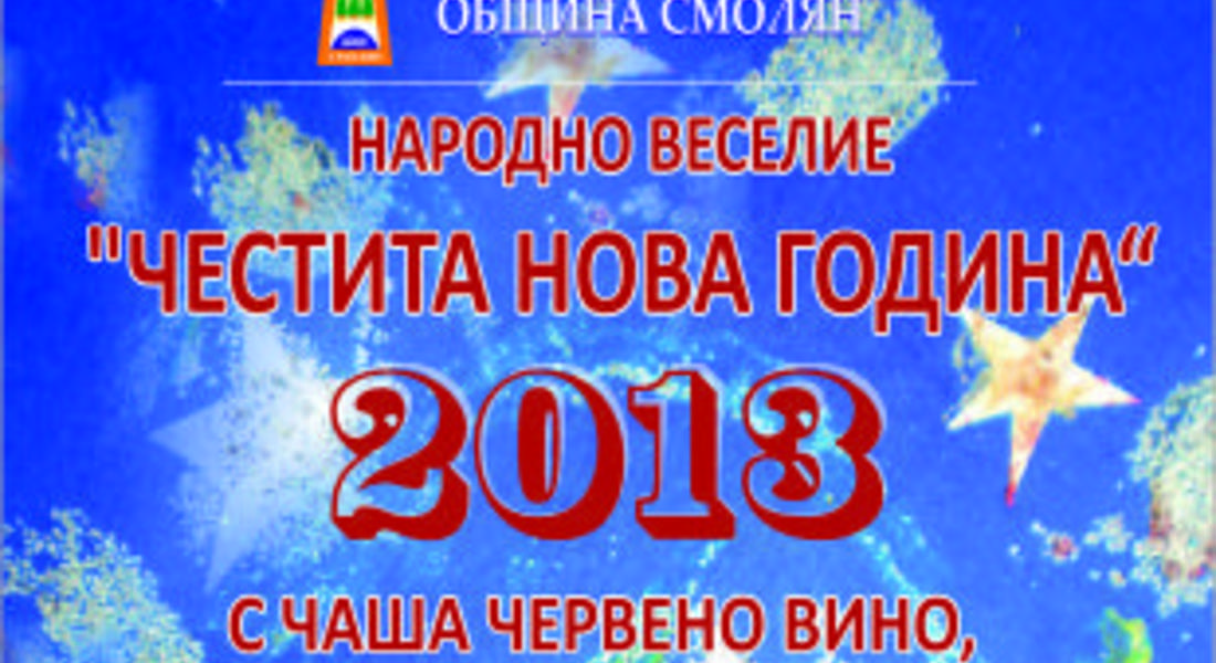  Посрещаме Новата 2013 година