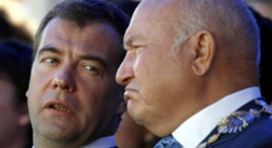 Медведев уволни Лужков