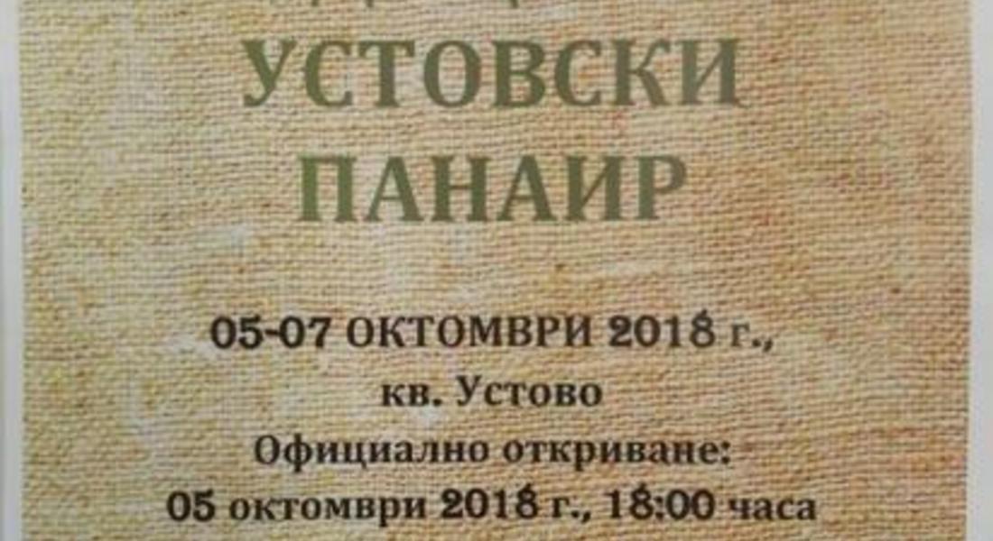 Устовският панаир ще бъде открит на 5 октомври пред читалище „Кирил Маджаров”