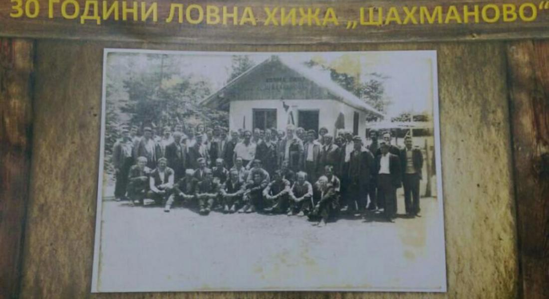 В Смилян ще честват  30 години от откриването на Ловна хижа „Шахманово”