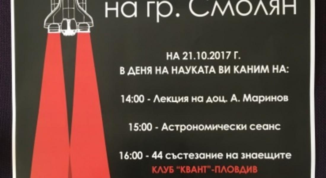 Смолян ще отбележи Деня на науката с „галактически” празник в Планетариума