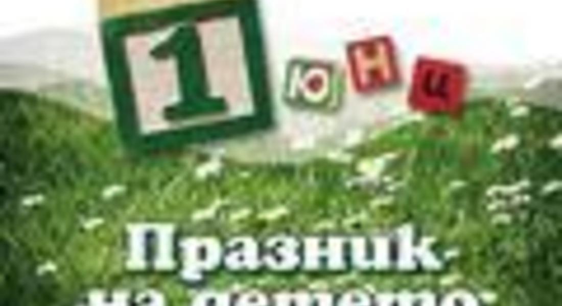 Организират редица прояви по повод  Международния ден на детето-1 юни
