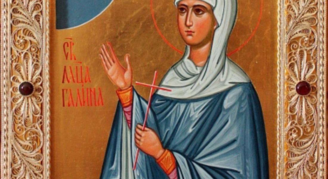 Почитаме паметта на Св. Галина, символ на майчина обич и закрила