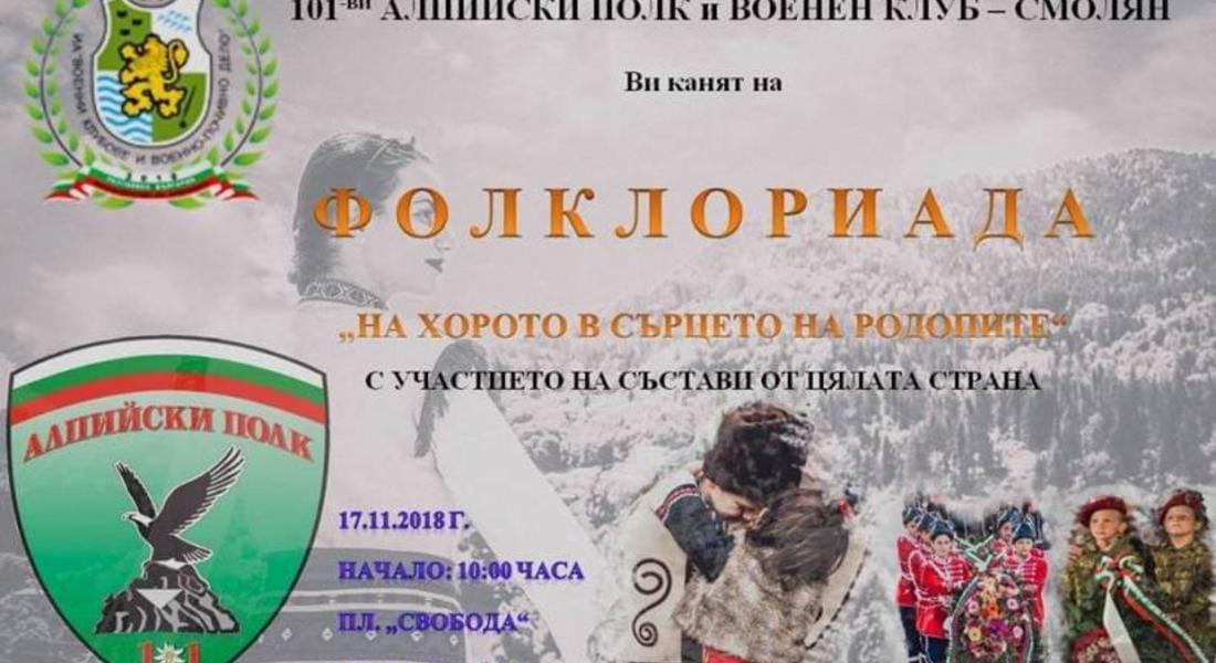 С фолклориада отбелязват празника на Сухопътните войски в Смолян