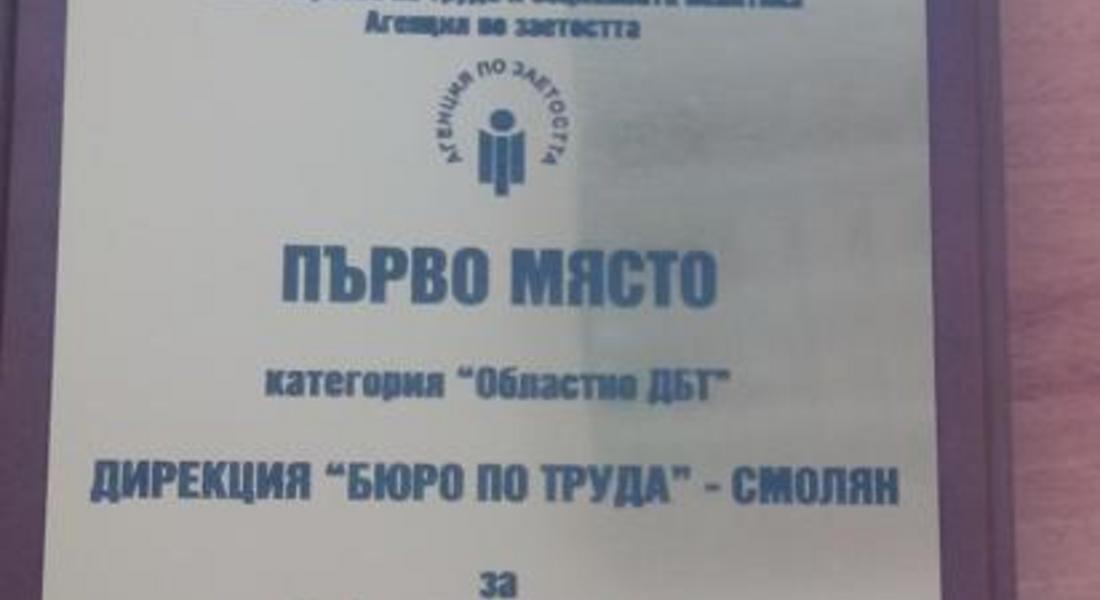 Дирекция „Бюро по труда” Смолян с най-голямото отличие