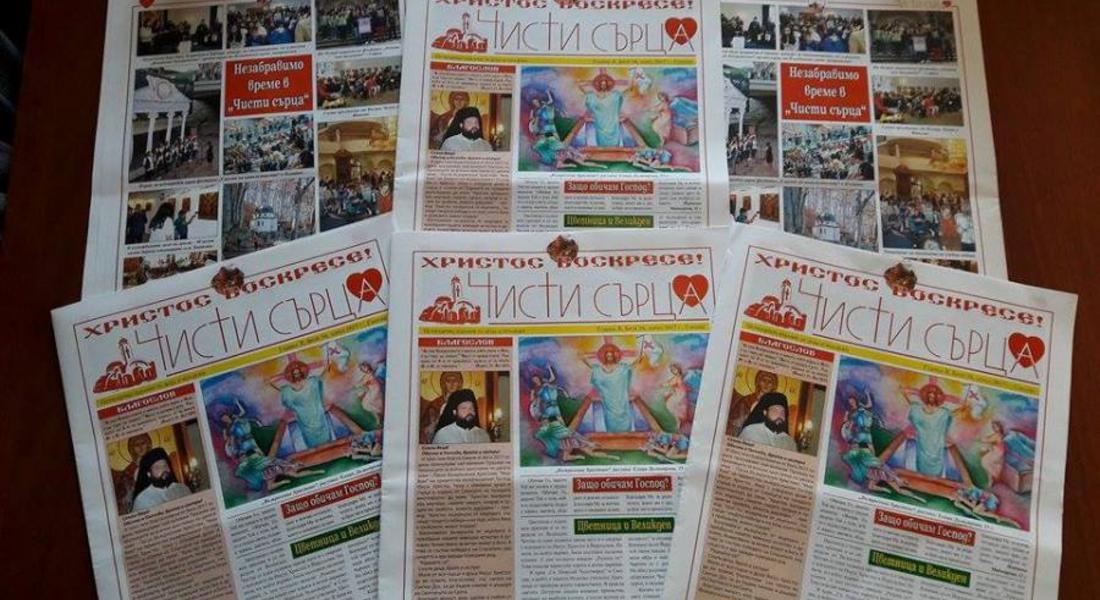  Излезе от печат Великденският брой на вестник „Чисти сърца“