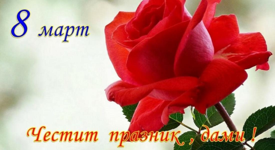 Честит празник, дами!