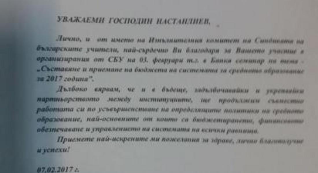 	 Председателят на СБУ Янка Такева е изпратила благодарствено писмо до директора на финансовата дирекция в общината Димитър Настанлиев