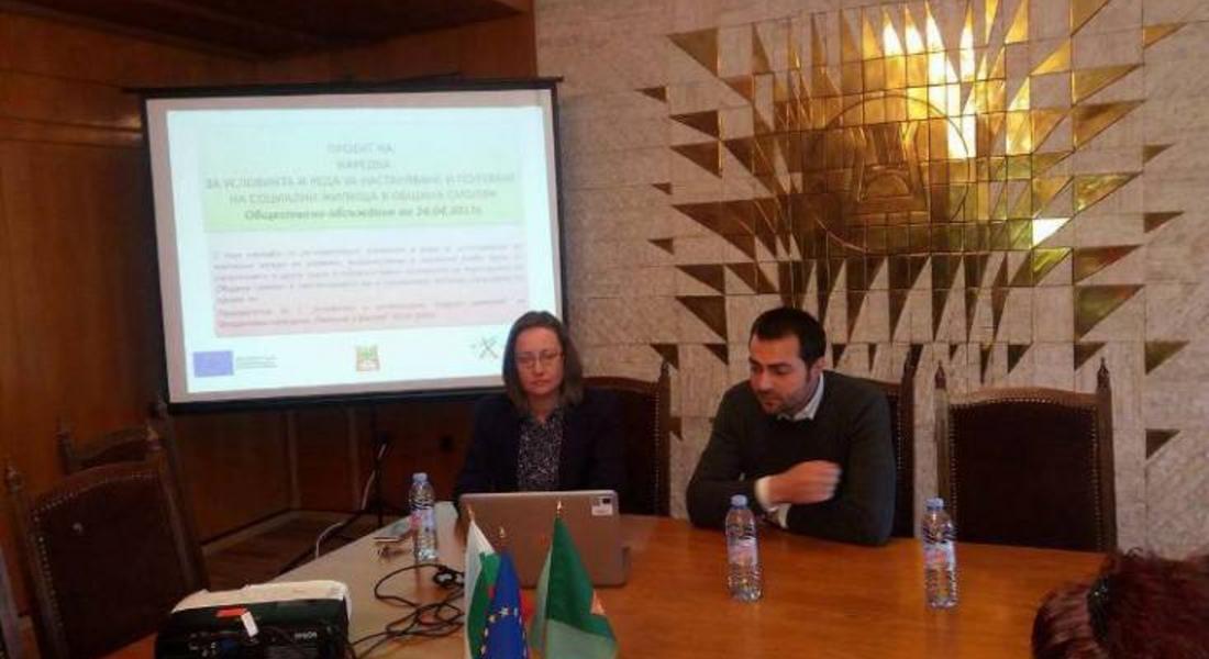 В Община Смолян се проведе обществено обсъждане на проектонаредбата за условията и реда за настаняване и ползване на социални жилища