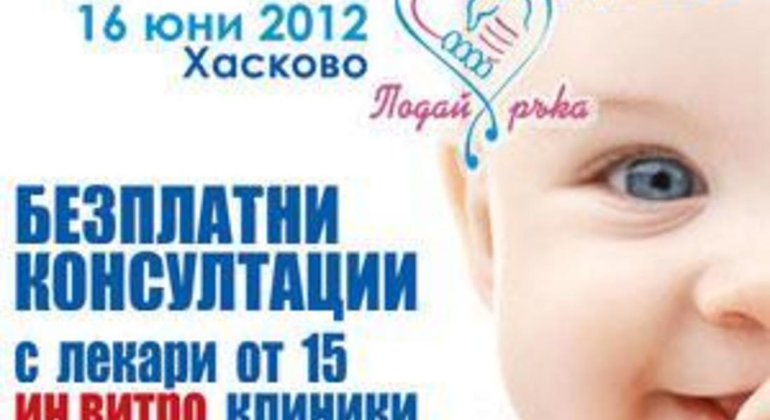 Ден на репродуктивното здраве в Хасково