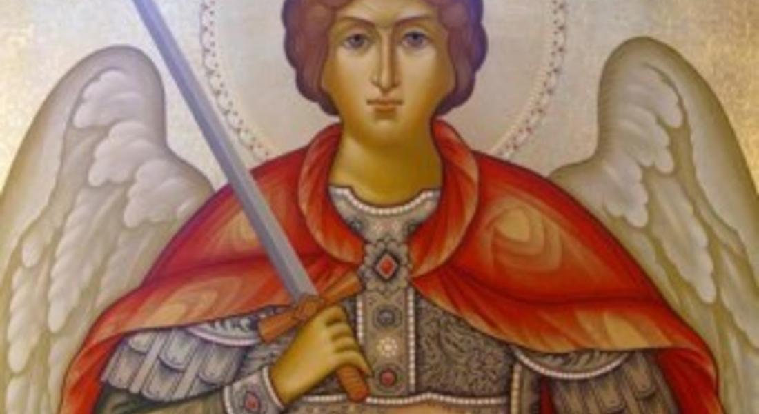  Честваме Свети Архангел Михаил