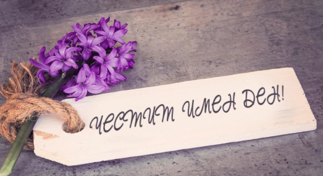 Днес да почерпят....
