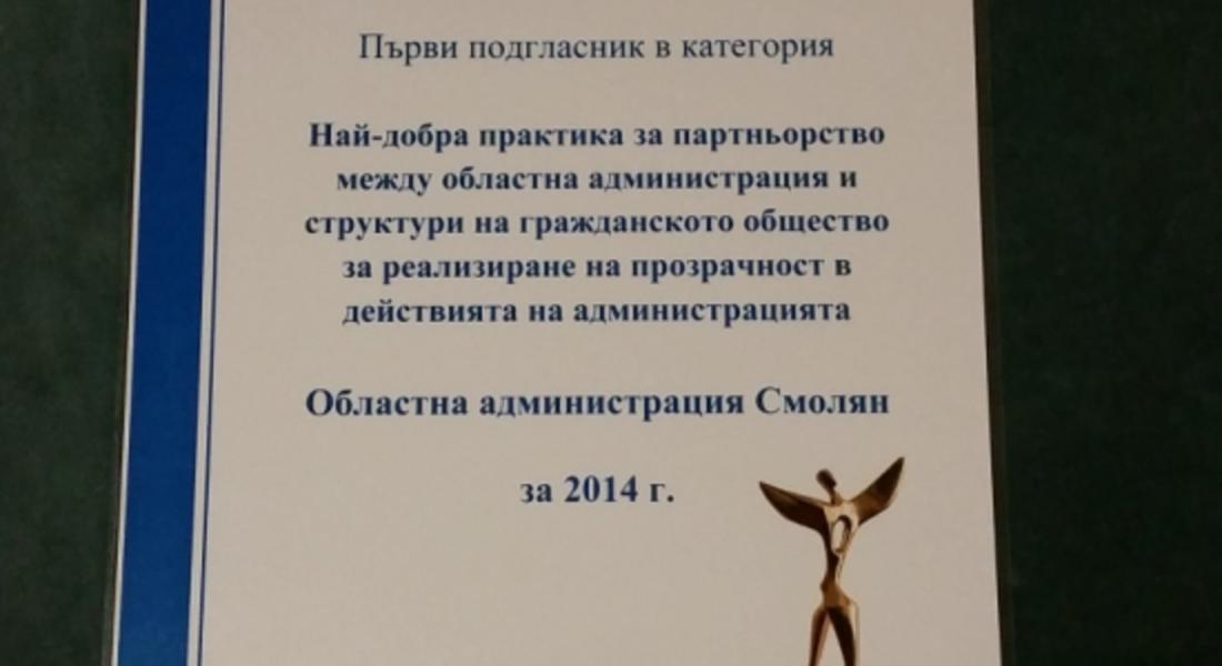Областна администрация-Смолян получи отличия за добро партньорство и прозрачност