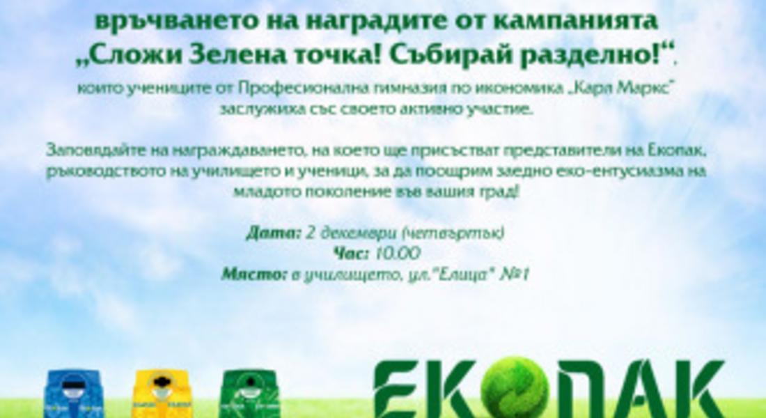 Успешно приключи националната кампания „Сложи Зелената точка! Събирай разделно!“