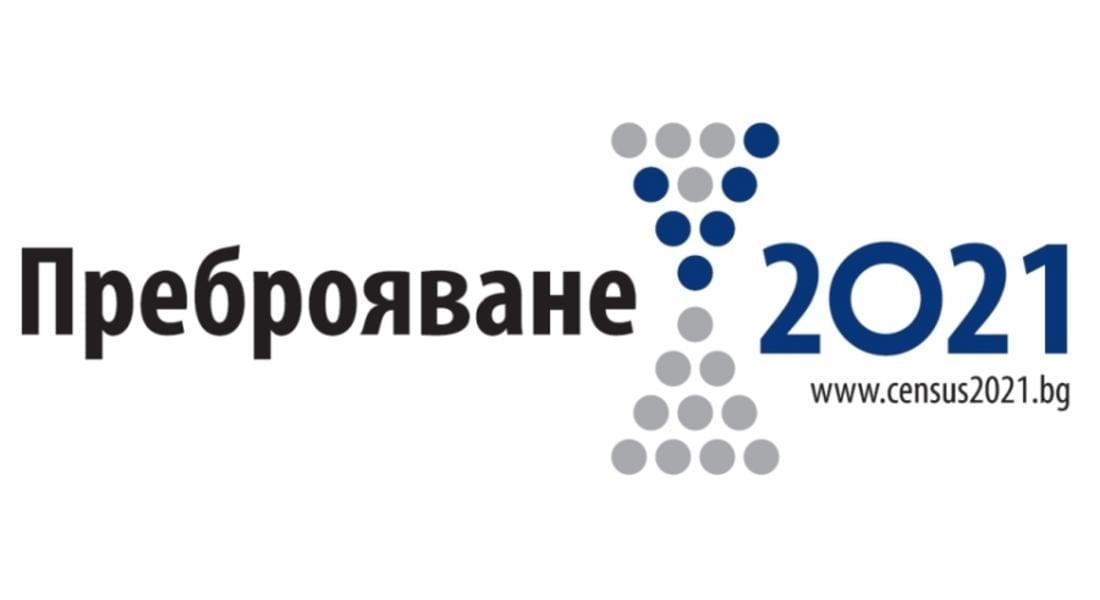 НСИ: При преброяването отчитаме адрес, жилище, домакинство и население