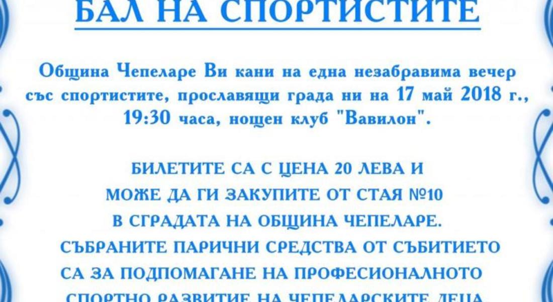 Бал на спортистите в Чепеларе