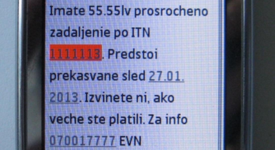 Над 97 000 клиенти на EVN са се регистрирали за SMS или имейл известяване при пропуснат срок на плащане