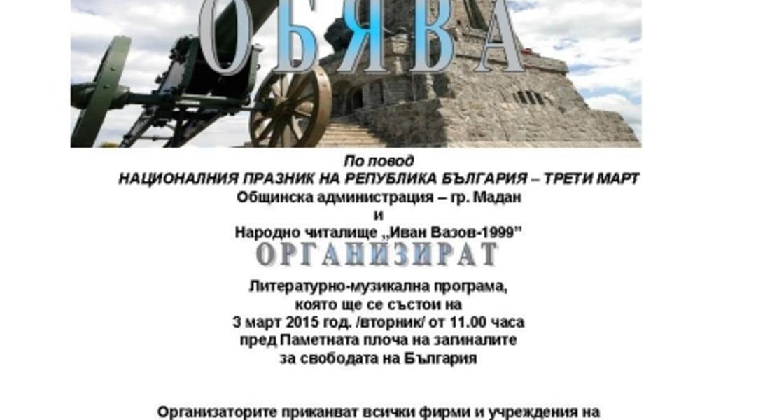 С литературно-музикална програма и поднасяне на цветя ще отбележат Трети март в Мадан