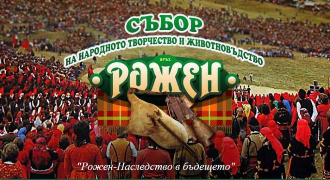 „Надираване в Рожен“ в трите дни на  Събора