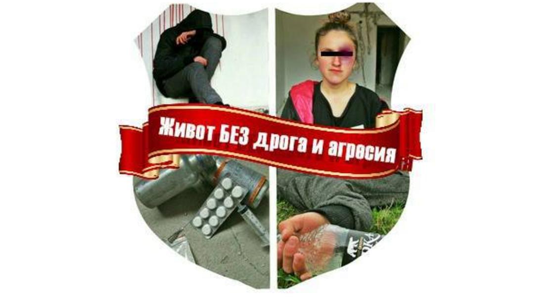С редица инициативи полицията реализира конкурса "Живот без дрога и агресия"