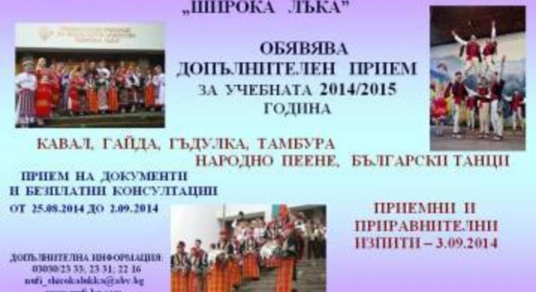 Музикалното училище в Широка лъка обявява допълнителен прием