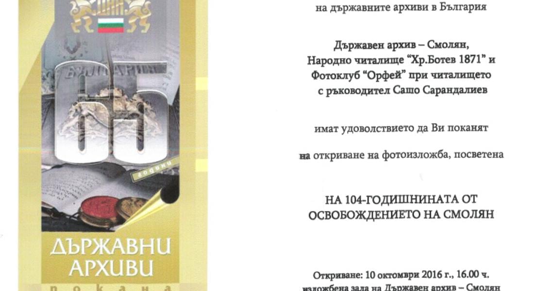 Ден на отворените врати организира Държавен архив – Смолян