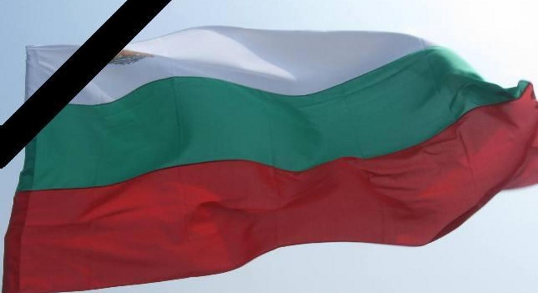 12 декември е обявен за ден на национален траур