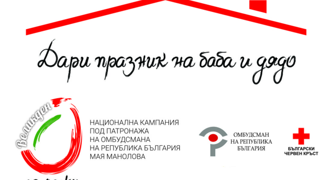 Мелемов подкрепи Националната кампания „Великден за всеки”