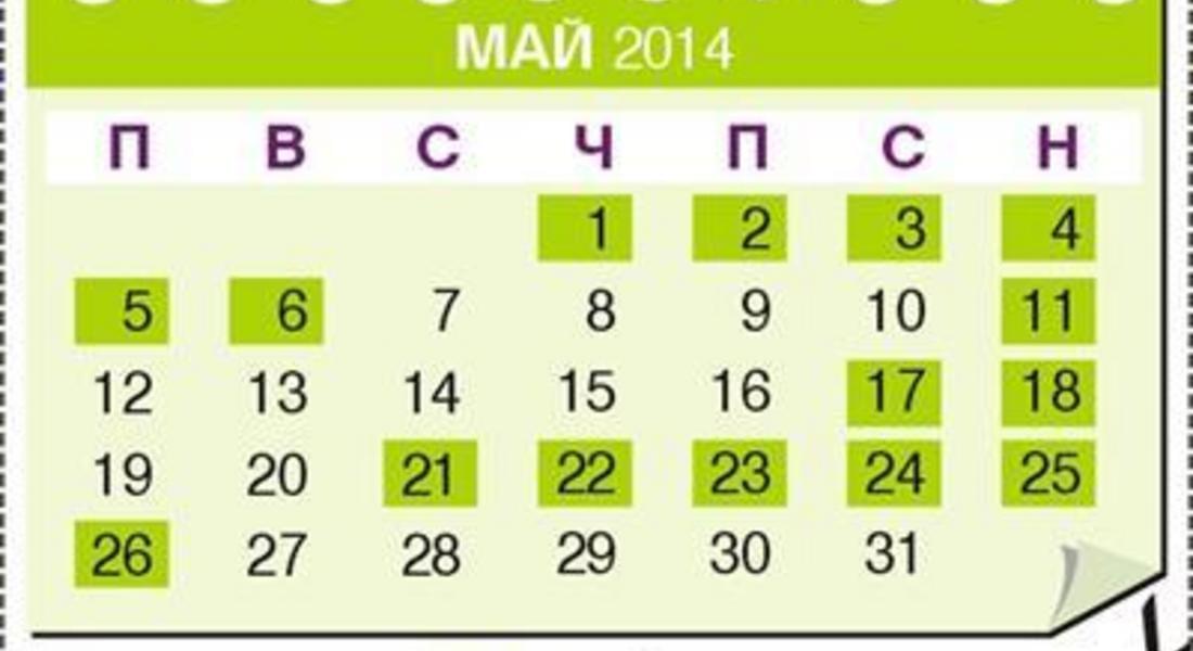 Май: 15 дни почивка, 16 дни на училище