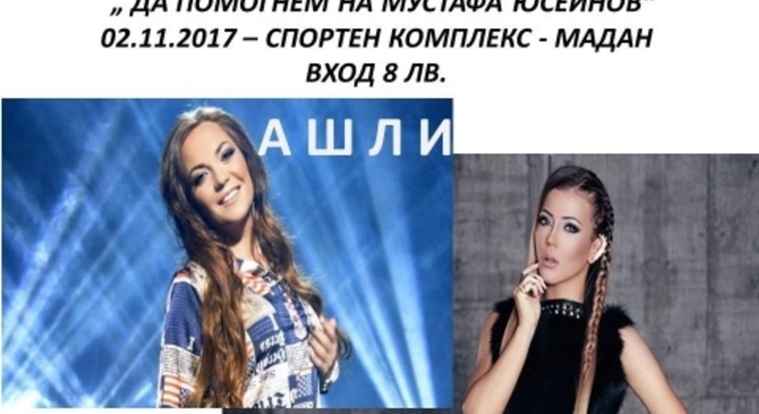 Благотворителен концерт "Да помогнем на Мустафа Юсеинов"  организират  в Мадан