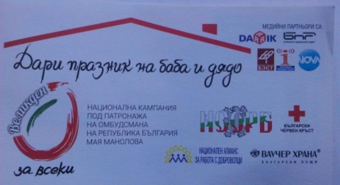 20 пенсионери от община Мадан ще бъдат подпомогнати в рамките на кампанията "Дари празник за баба и дядо"