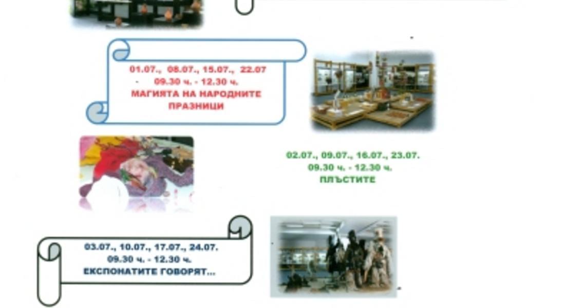 Лятна ваканция в музея