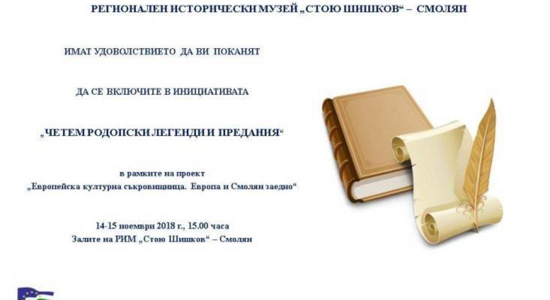 В Музея в Смолян „Четем родопски легенди и предания“ 