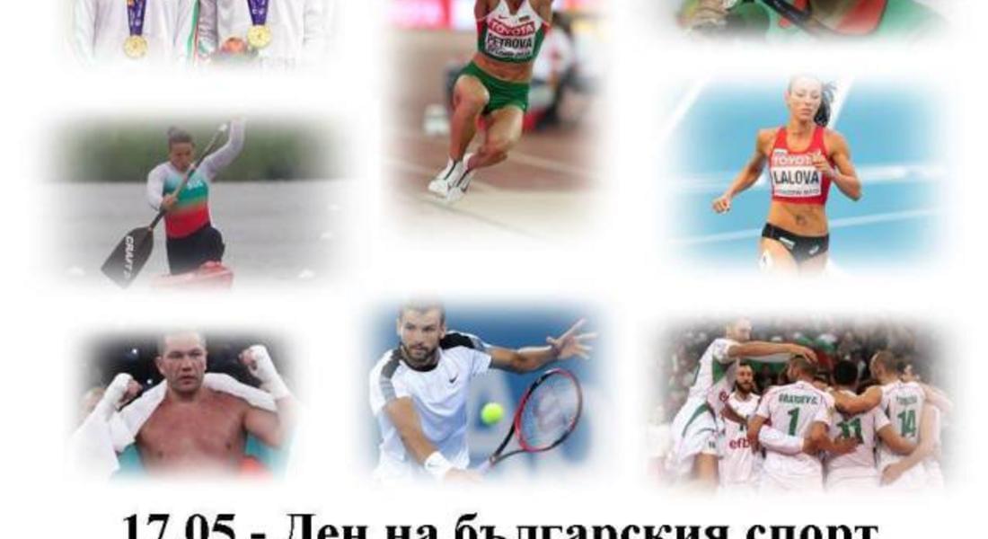 17 май - Ден на българския спорт