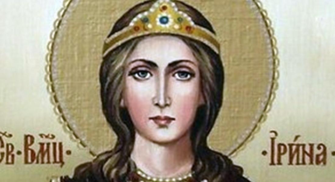  Православната църква почита днес паметта на Св.Ирина