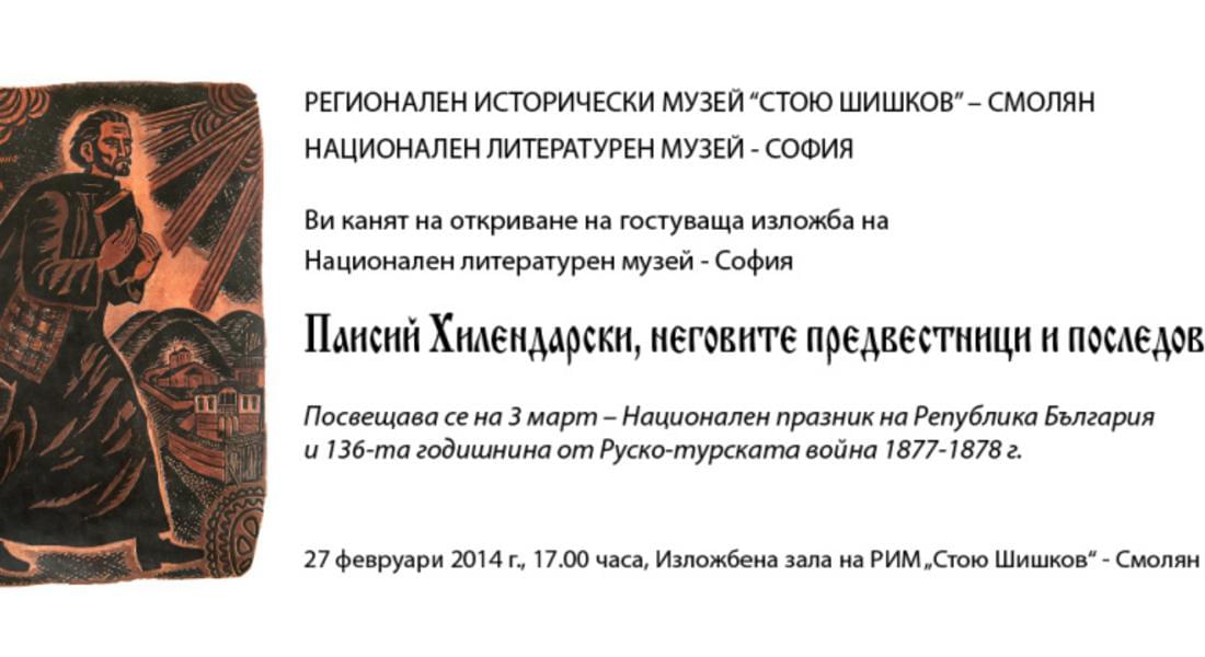Гостуваща изложба в РИМ-Смолян по повод 3 март