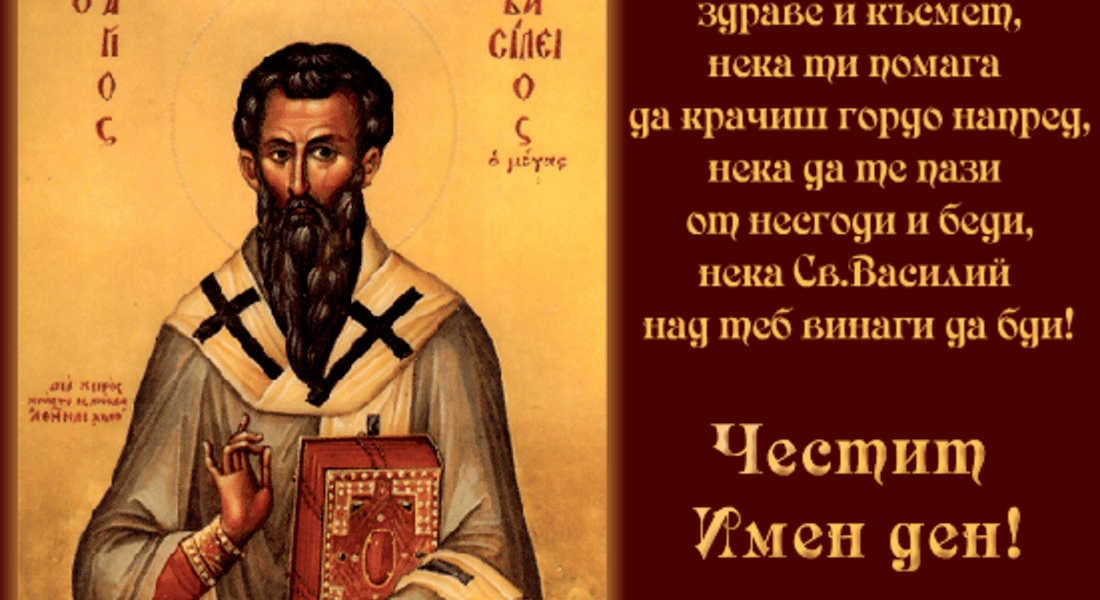 Празнуваме  Васильовден!
