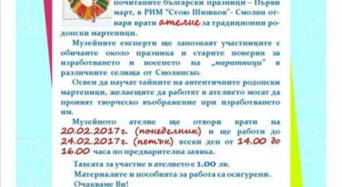 Работилница за мартеници отварят в музея и библиотеката 