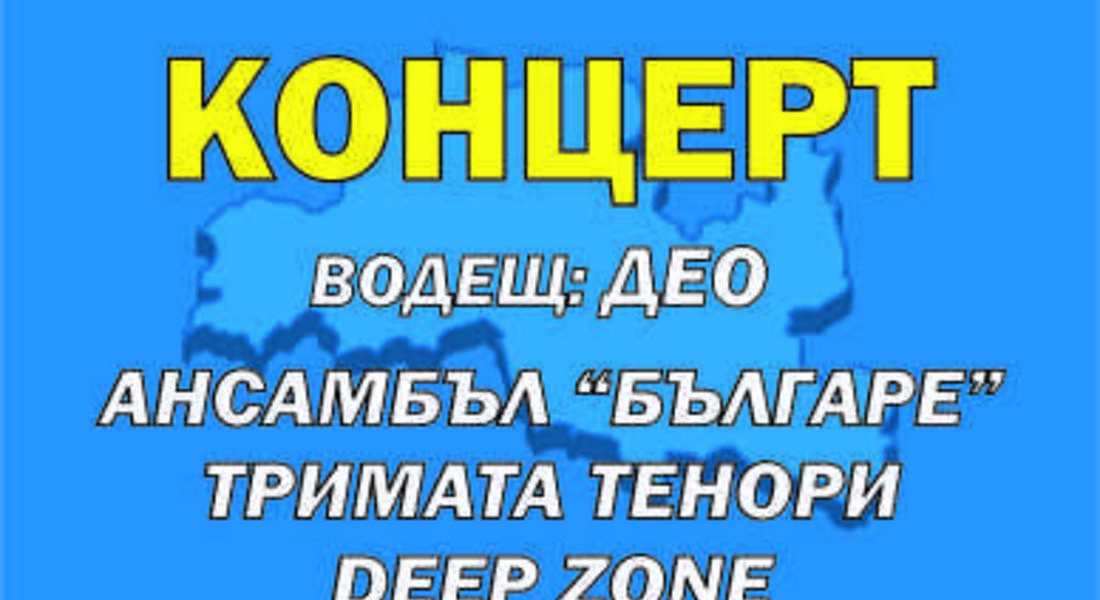 Предизборен концерт организира ГЕРБ в Смолян 